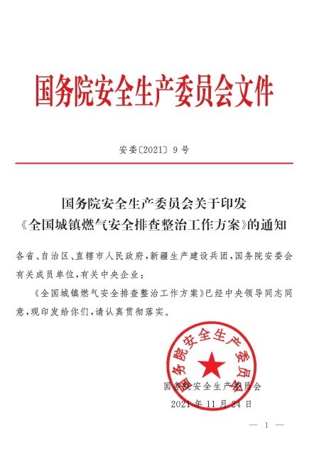 安委〔2021〕9號(hào)《國(guó)務(wù)院安全生產(chǎn)委員會(huì)關(guān)于印發(fā)〈全國(guó)城鎮(zhèn)燃?xì)獍踩挪檎喂ぷ鞣桨浮档耐ㄖ? /></a>
<h3><a title=