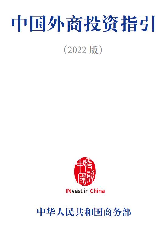 《中國外商投資指引（2022版）》【中文版、英文版、日本版、韓語版PDF下載】